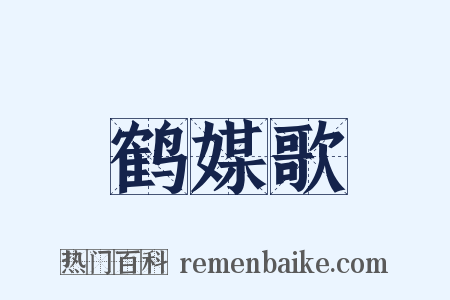 鹤媒歌是什么意思的图片